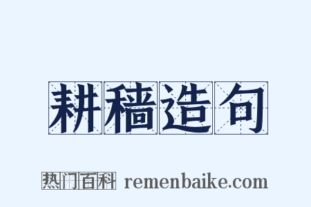 耕穑造句是什么意思的图片